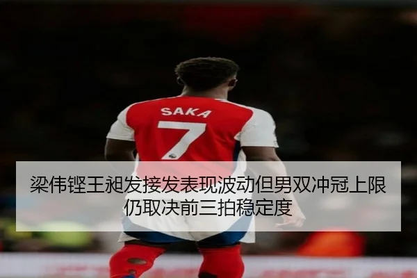 梁伟铿王昶发接发表现波动但男双冲冠上限仍取决前三拍稳定度